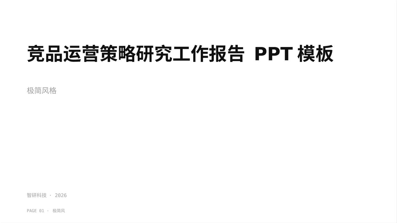 竞品运营策略研究工作报告 PPT模板