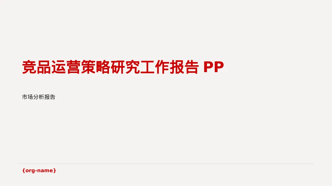 竞品运营策略研究工作报告PPT模板（黄蓝几何风）
