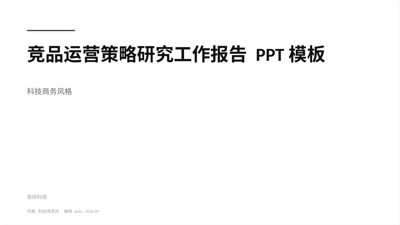 竞品运营策略研究工作报告 PPT模板（蓝色商务风）