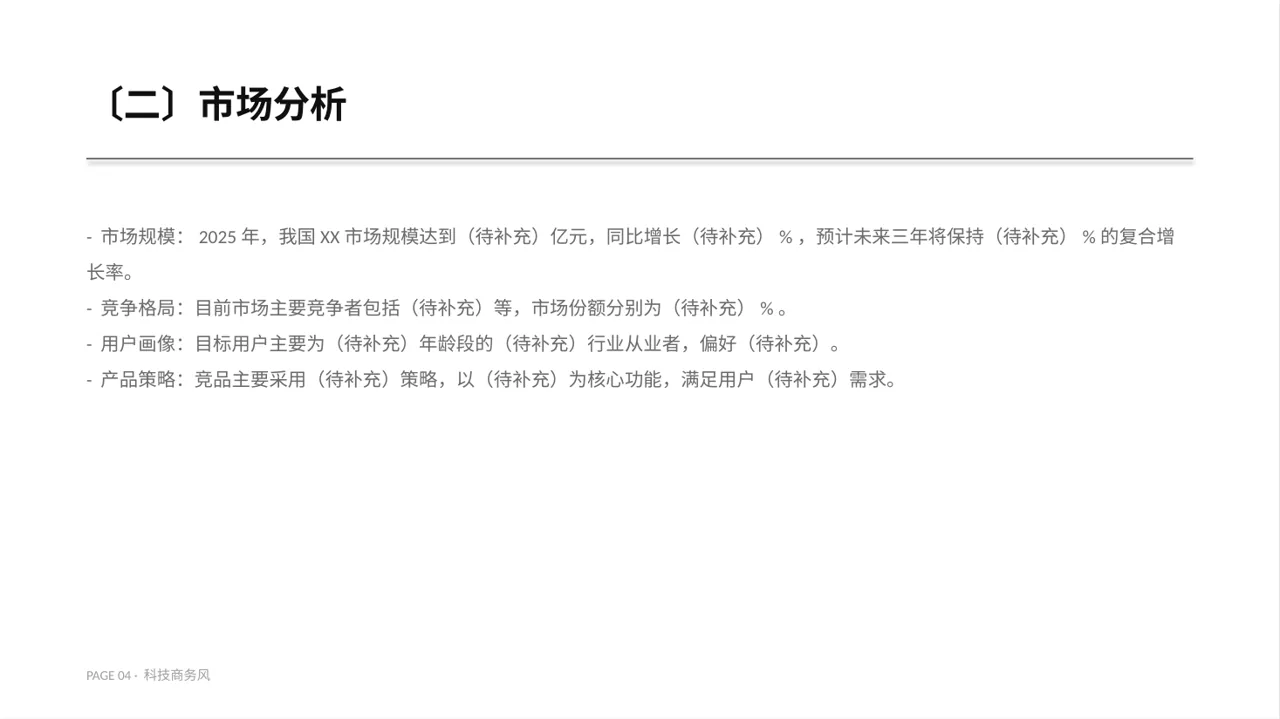 竞品运营策略研究工作报告 PPT模板（蓝色商务风） 第4页预览