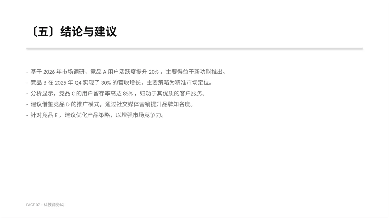 竞品运营策略研究工作报告 PPT模板（蓝色商务风） 第7页预览
