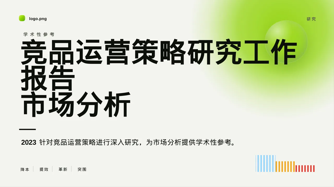 竞品运营策略研究工作报告 PPT模板