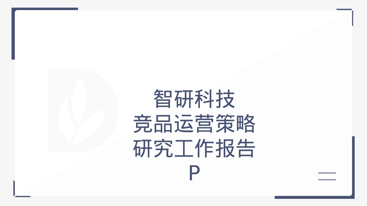 竞品运营策略研究工作报告 PPT模板
