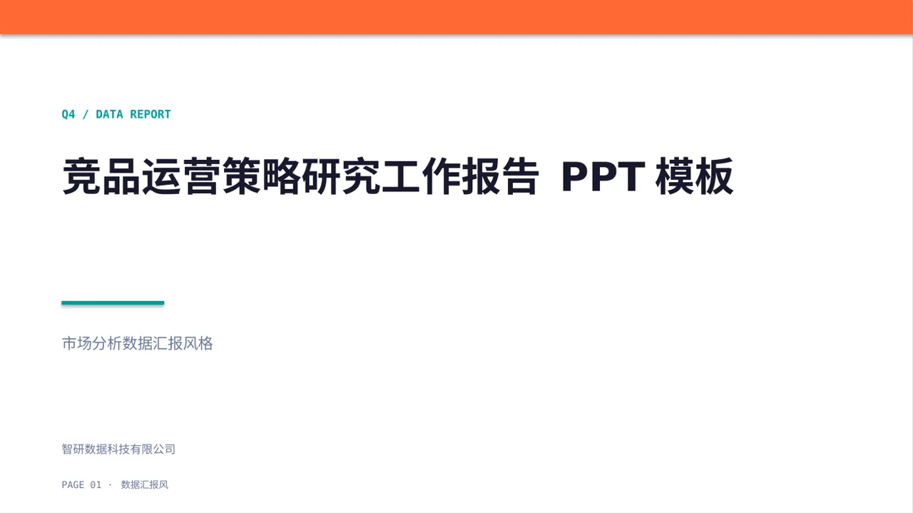竞品运营策略研究工作报告 PPT模板（数据图表风）