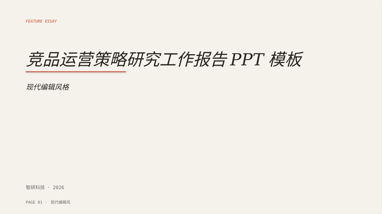 竞品运营策略研究工作报告PPT模板