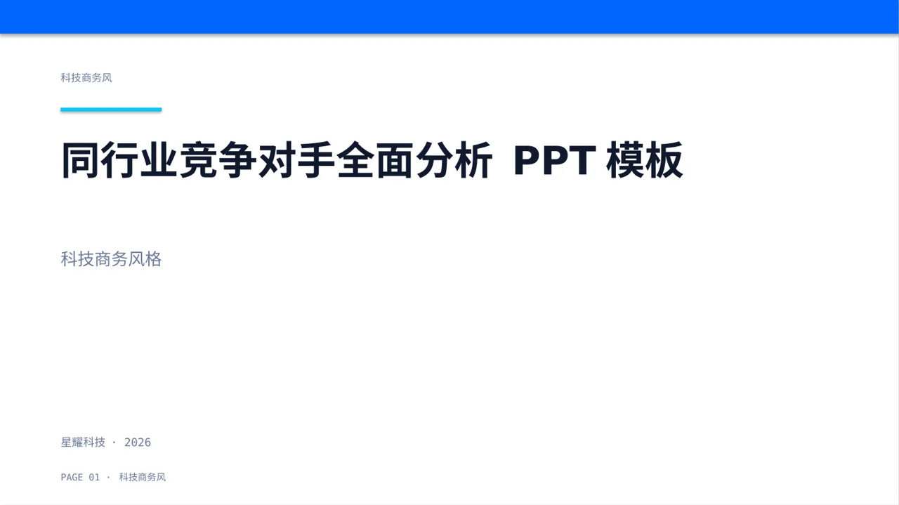 同行业竞争对手全面分析 PPT模板