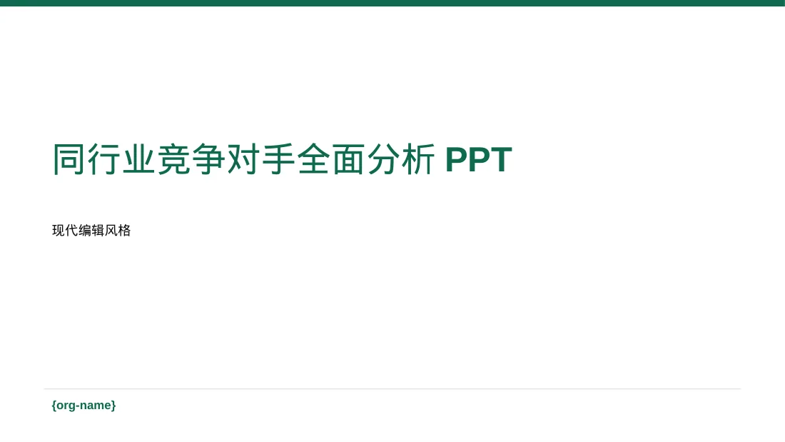同行业竞争对手全面分析PPT模板