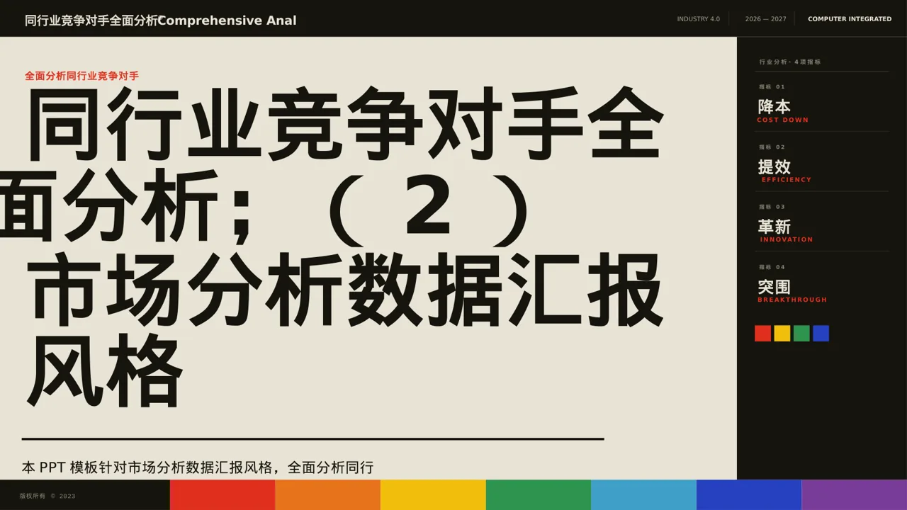 同行业竞争对手全面分析 PPT模板