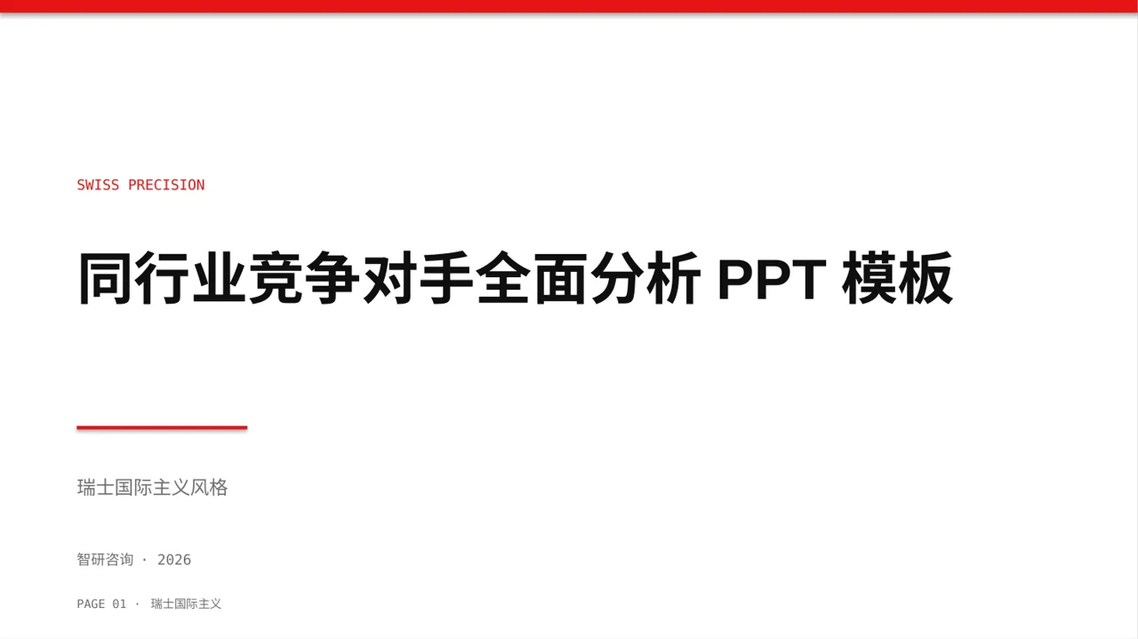 同行业竞争对手全面分析PPT模板（黄蓝几何风）-2