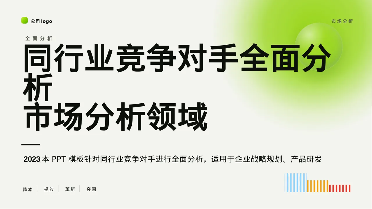 同行业竞争对手全面分析 PPT模板