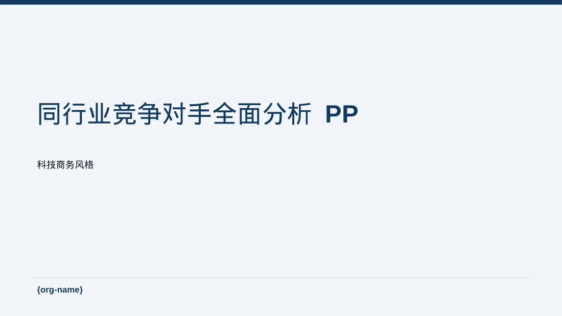同行业竞争对手全面分析 PPT模板（蓝色商务风）-2