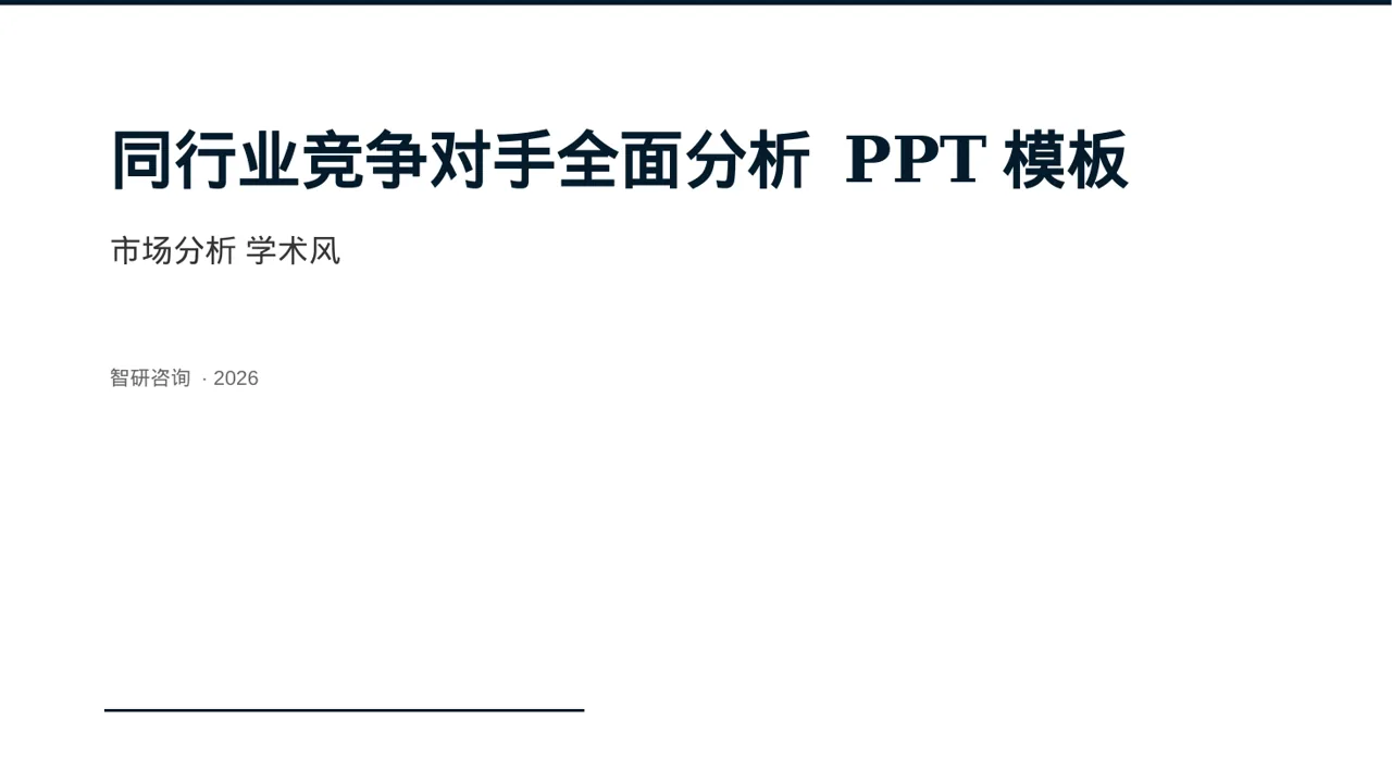 同行业竞争对手全面分析 PPT模板（深蓝学术风）