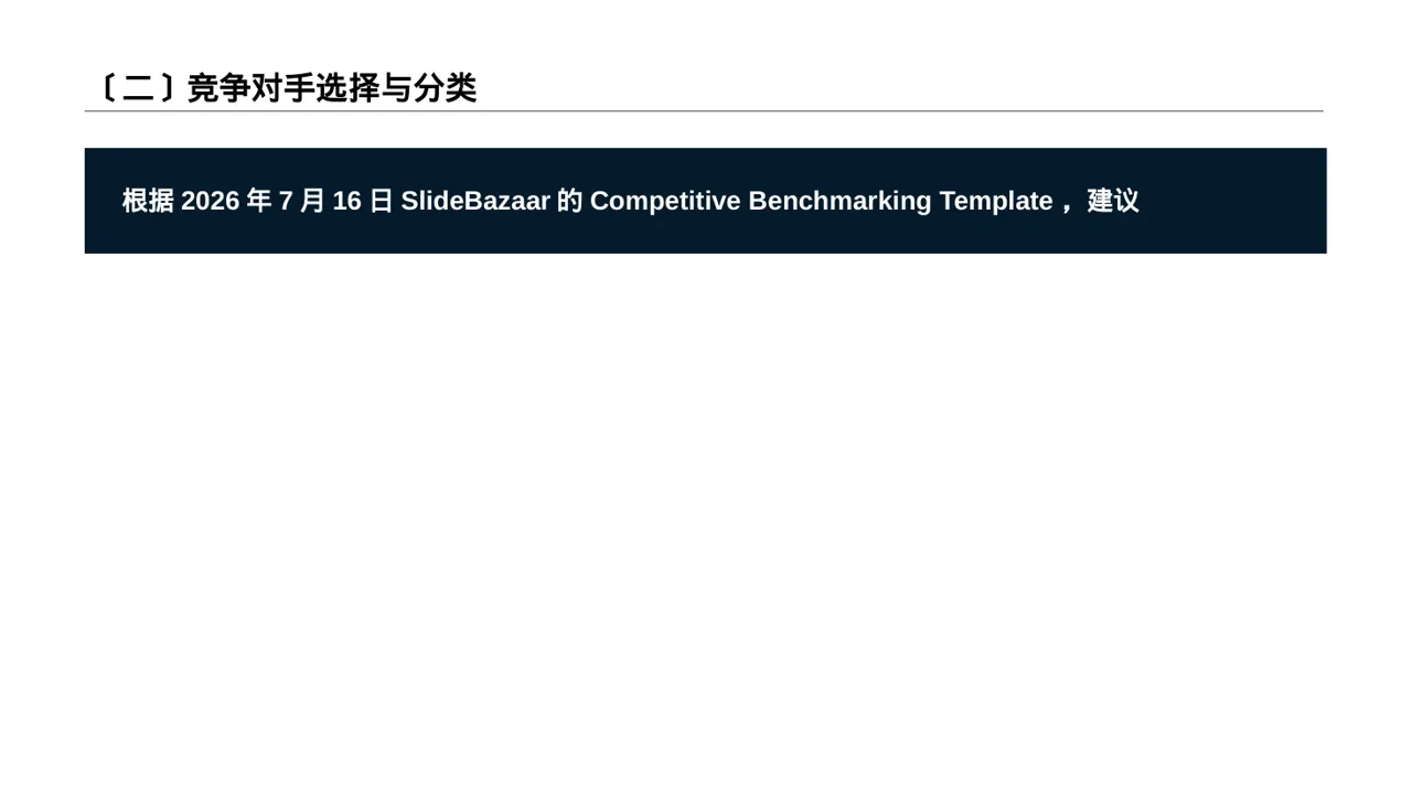 同行业竞争对手全面分析 PPT模板（深蓝学术风） 第3页预览