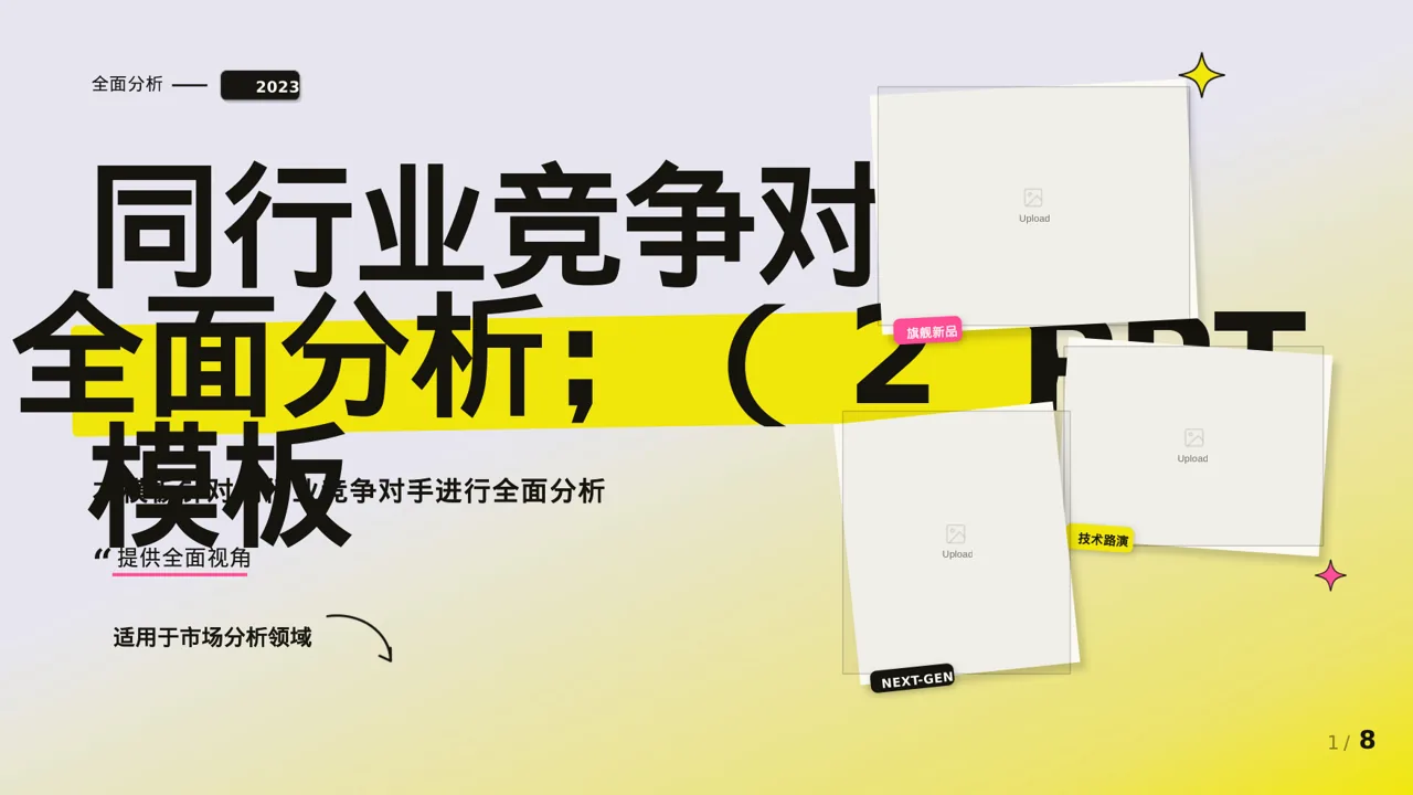同行业竞争对手全面分析PPT模板（新中式）