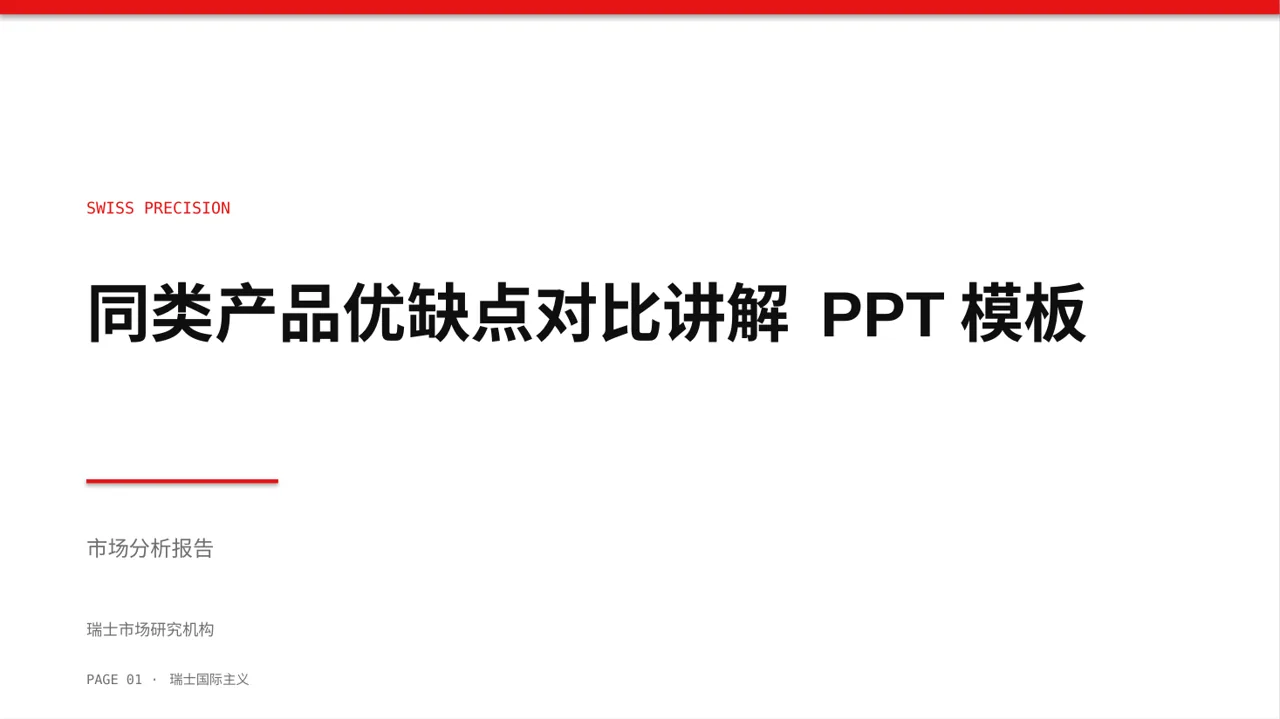 同类产品优缺点对比讲解 PPT模板