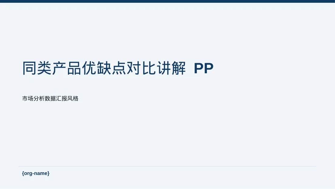 同类产品优缺点对比讲解 PPT模板（数据图表风）-2