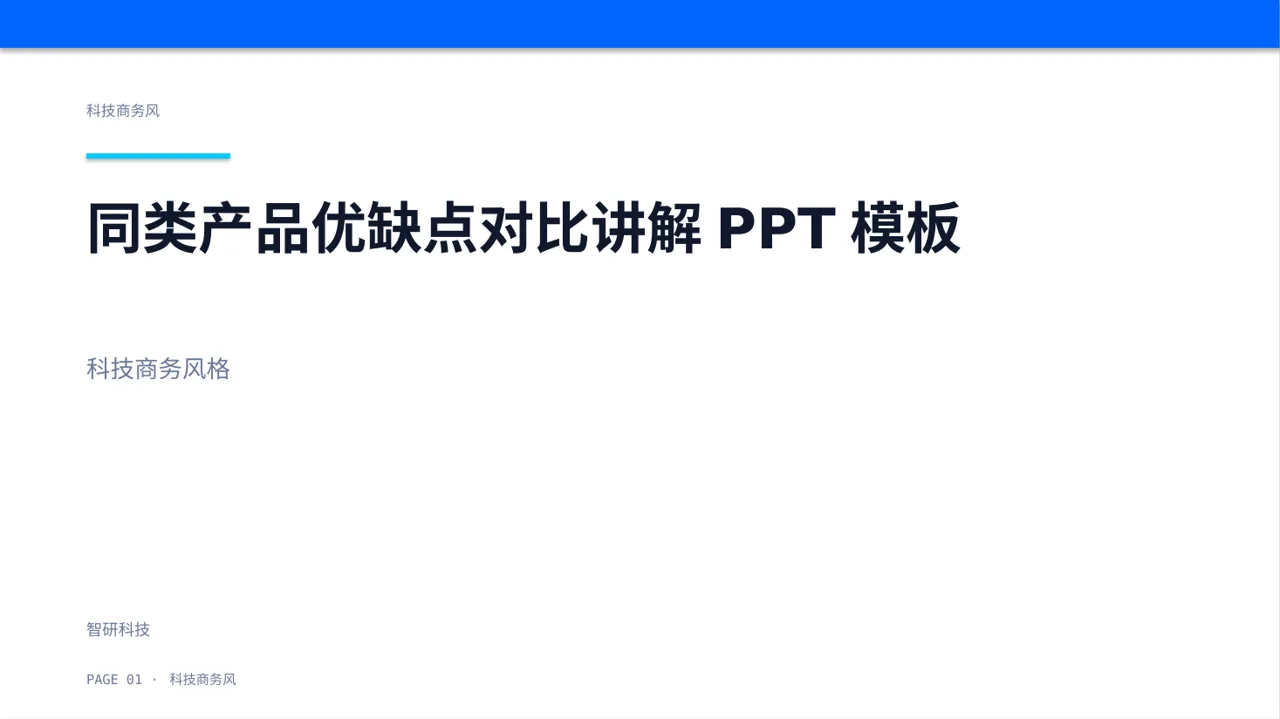 同类产品优缺点对比讲解PPT模板