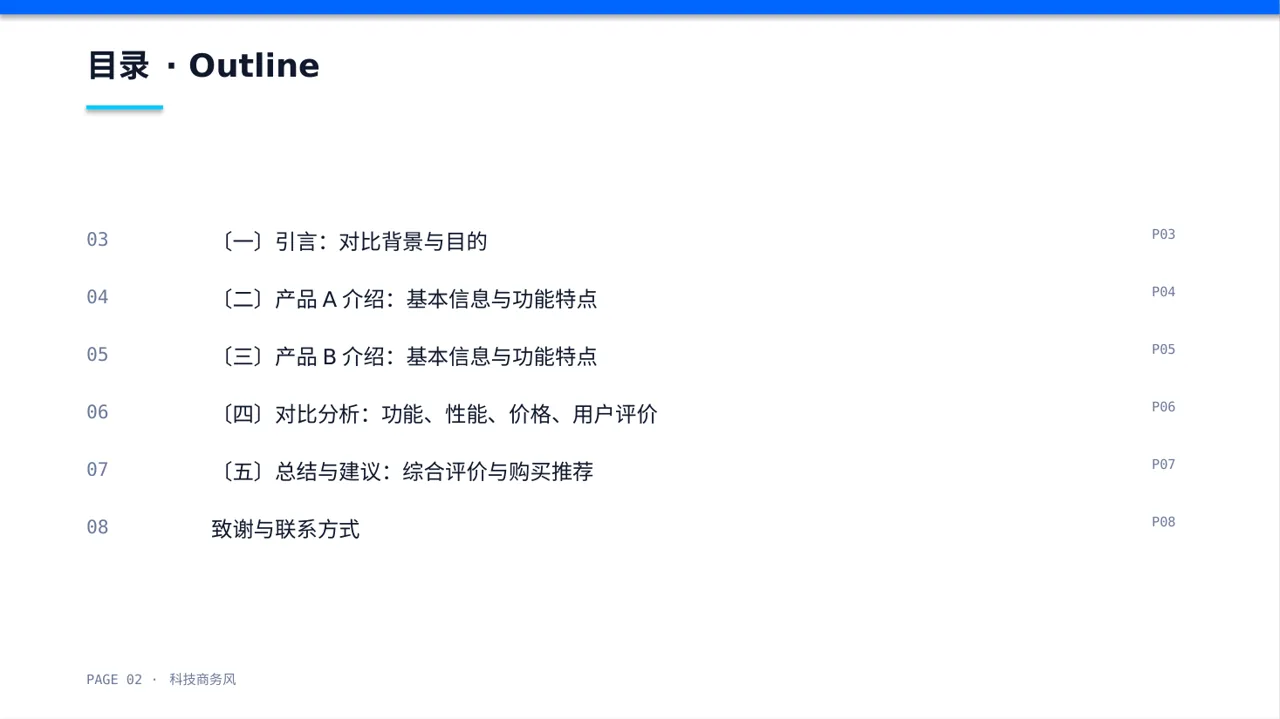 同类产品优缺点对比讲解PPT模板 第2页预览