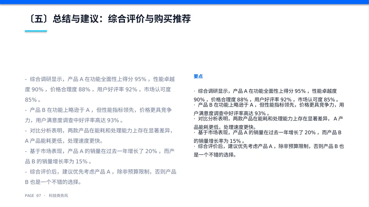 同类产品优缺点对比讲解PPT模板 第7页预览