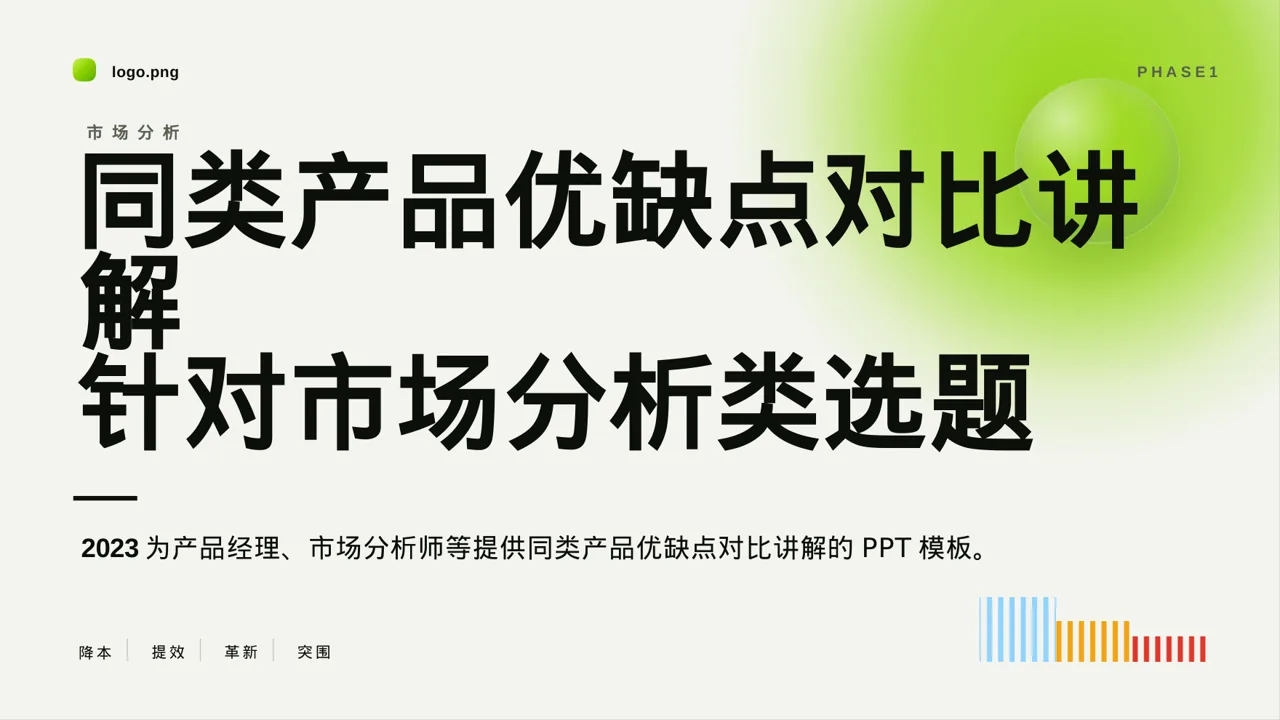 同类产品优缺点对比讲解PPT模板（红黑杂志风）