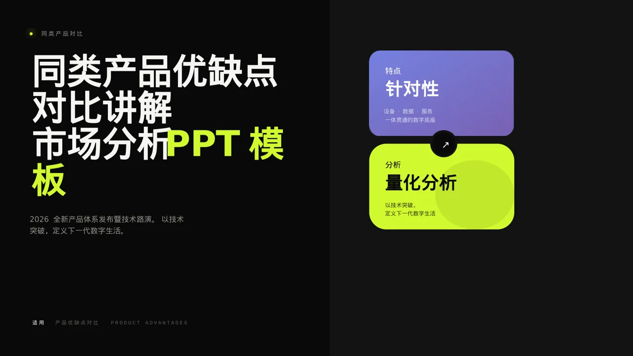 同类产品优缺点对比讲解 PPT模板