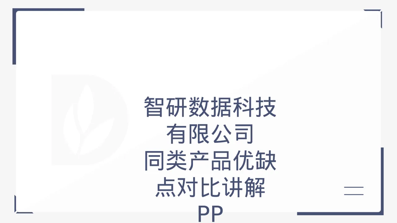同类产品优缺点对比讲解 PPT模板（黑白极简风）-2
