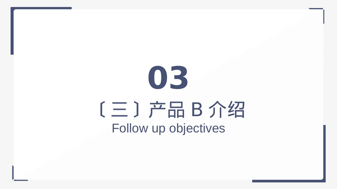 同类产品优缺点对比讲解 PPT模板(黑白极简风)-2 第10页预览