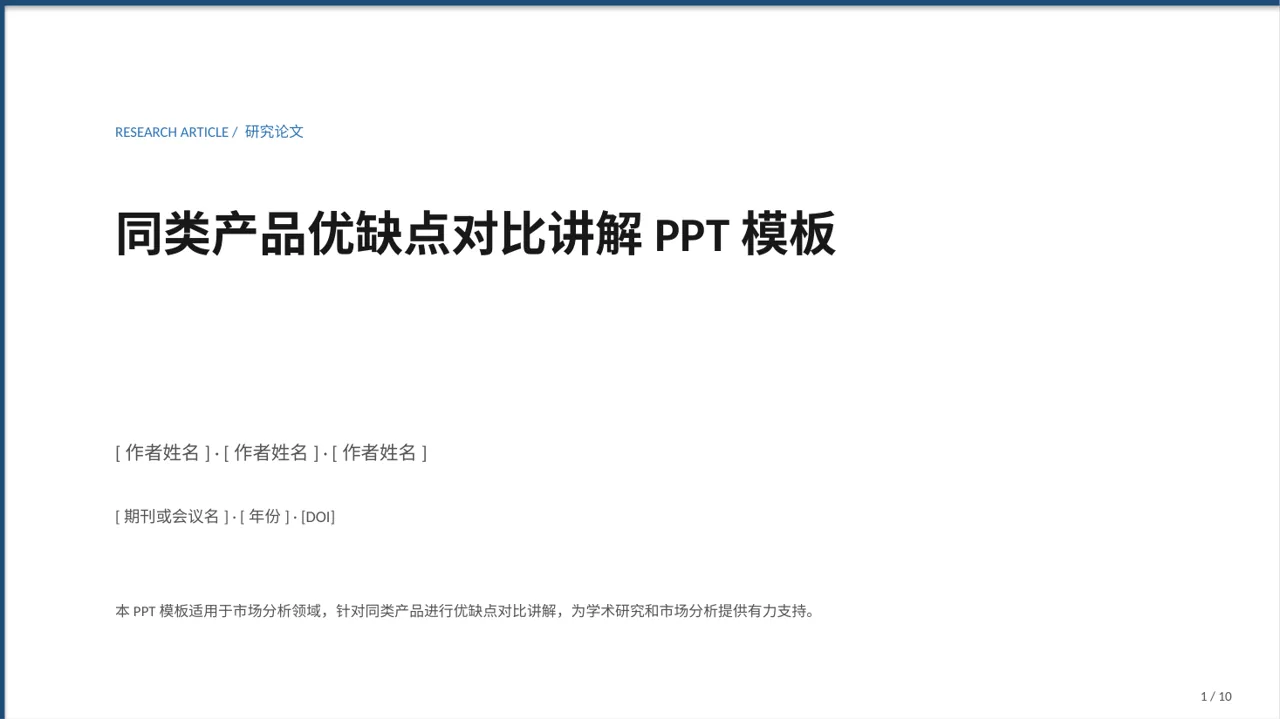 同类产品优缺点对比讲解PPT模板