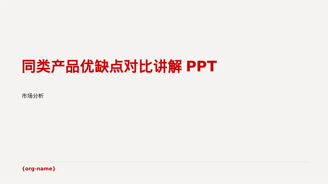 同类产品优缺点对比讲解PPT模板（黄蓝几何风）