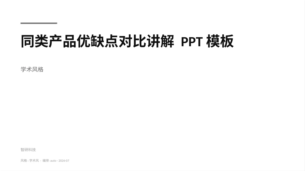 同类产品优缺点对比讲解 PPT模板