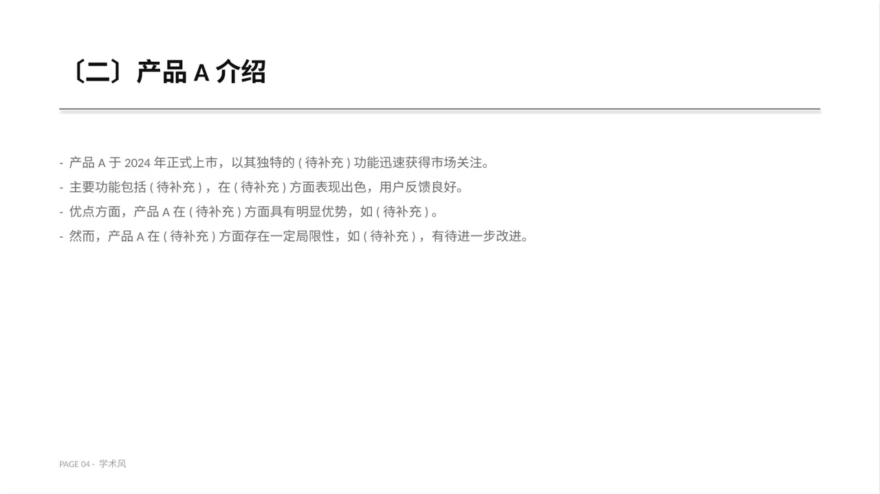 同类产品优缺点对比讲解 PPT模板 第4页预览