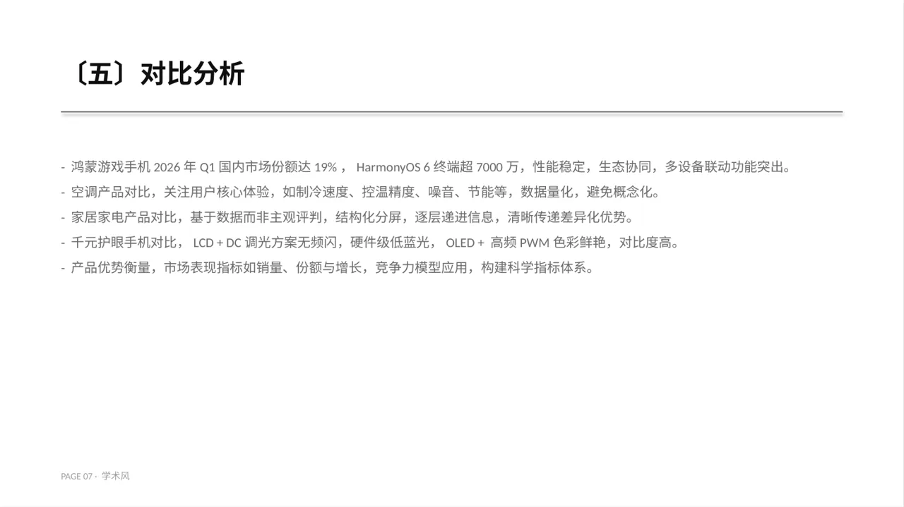 同类产品优缺点对比讲解 PPT模板 第7页预览
