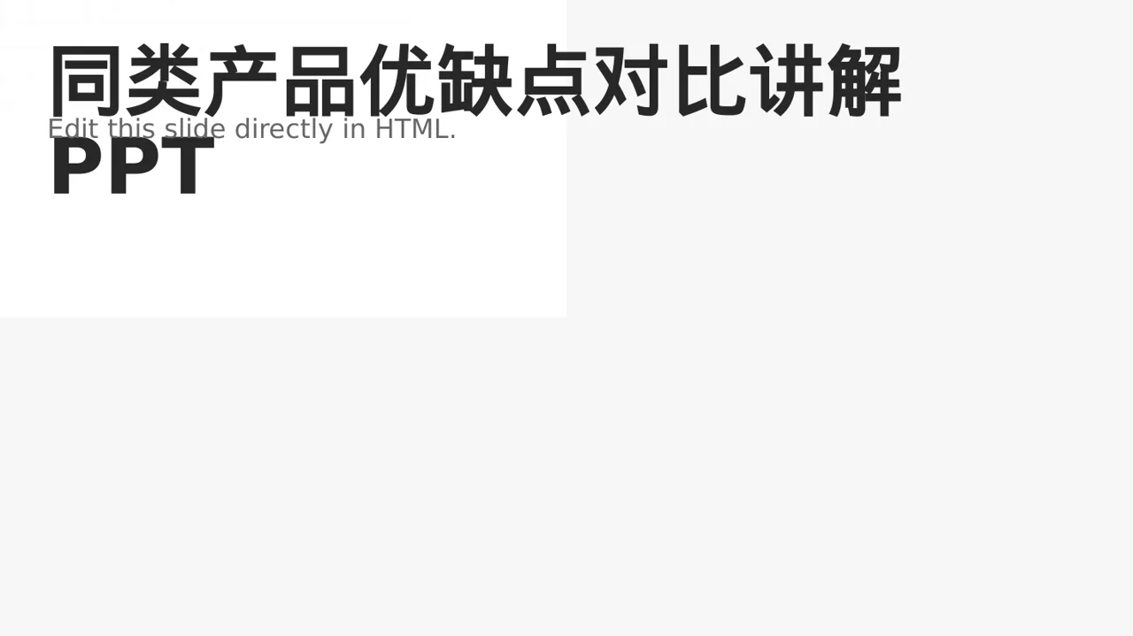 同类产品优缺点对比讲解PPT模板（新中式）-2