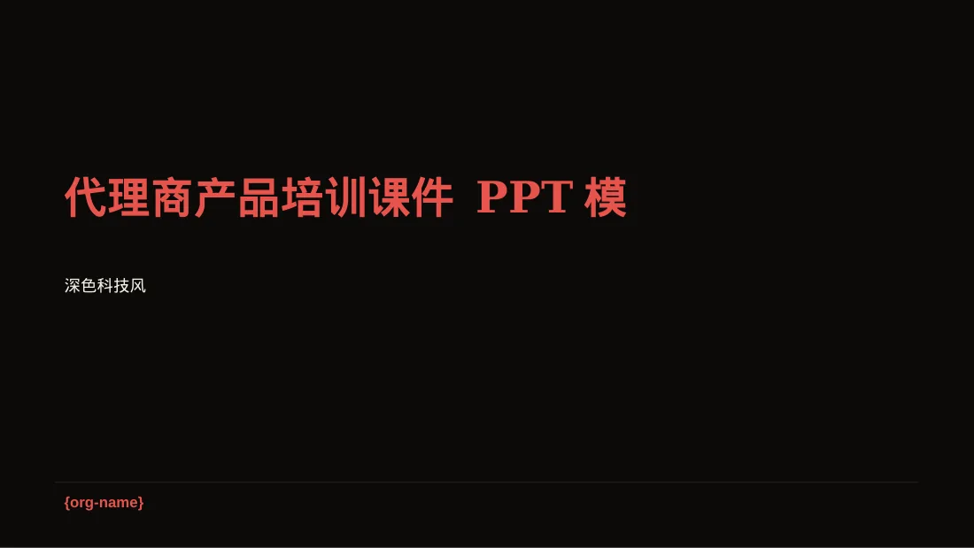 代理商产品培训课件 PPT模板