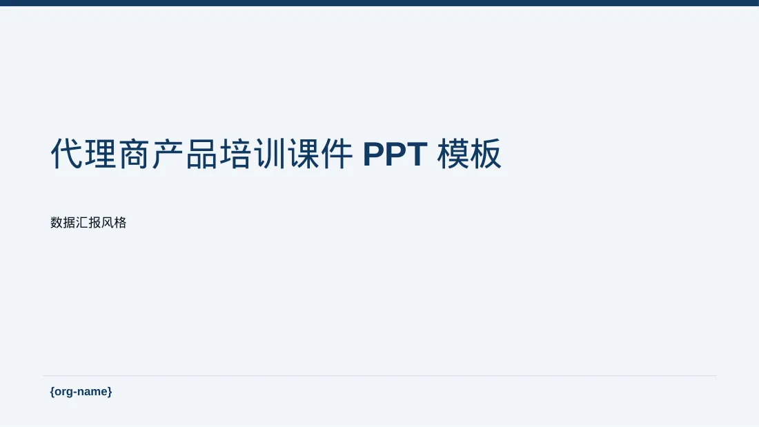 代理商产品培训课件PPT模板