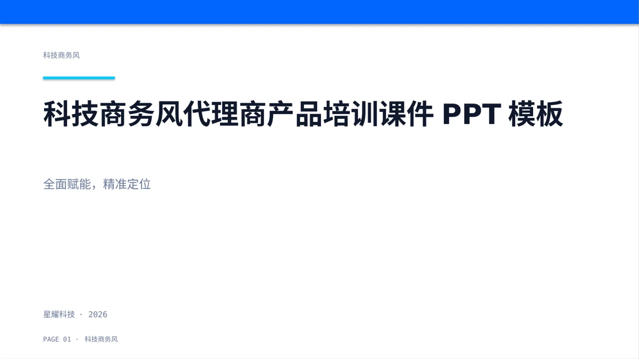 科技商务风代理商产品培训课件PPT模板（蓝色商务风）