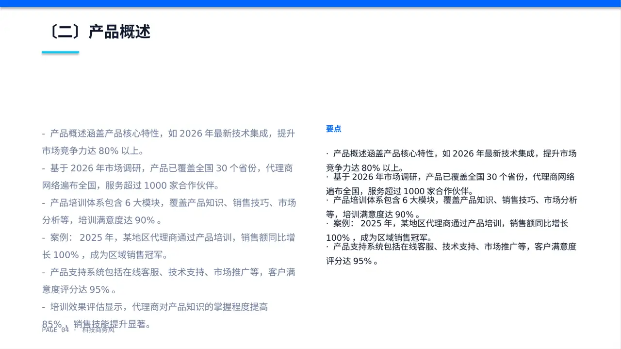 科技商务风代理商产品培训课件PPT模板（蓝色商务风） 第4页预览