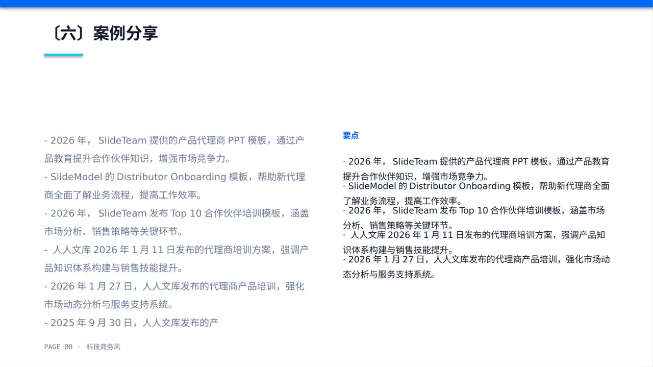 科技商务风代理商产品培训课件PPT模板（蓝色商务风） 第8页预览