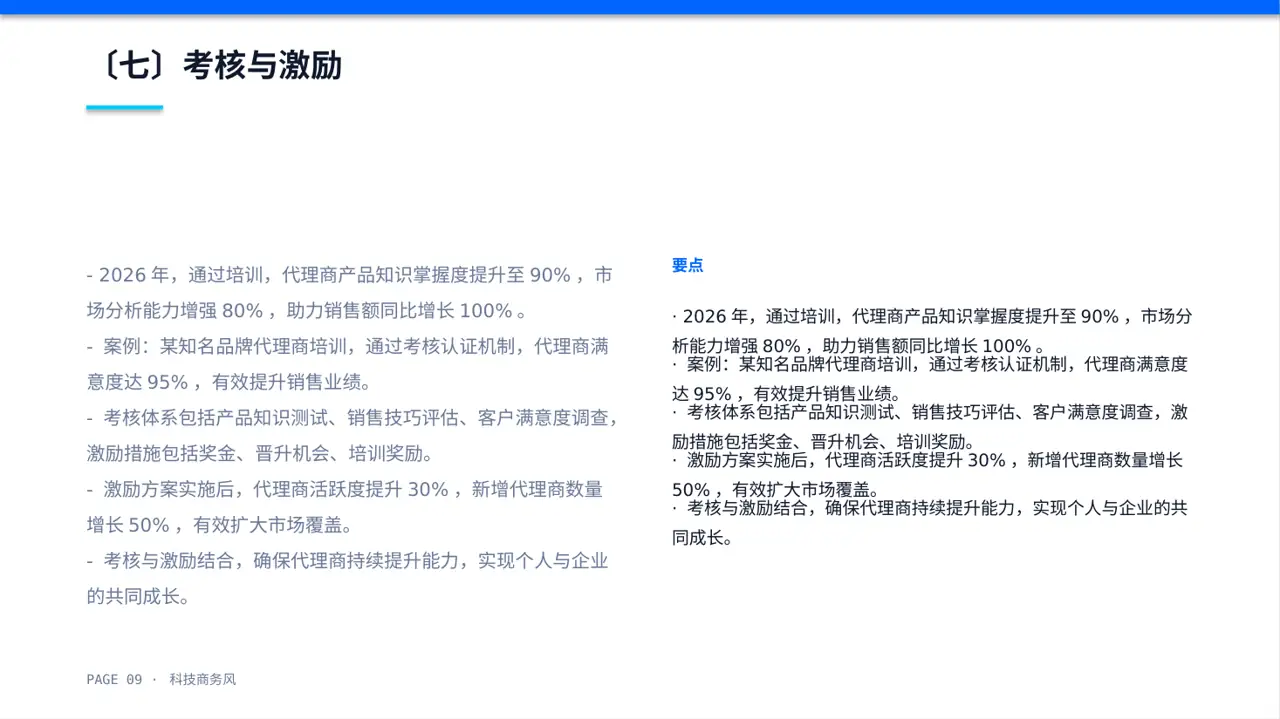 科技商务风代理商产品培训课件PPT模板（蓝色商务风） 第9页预览