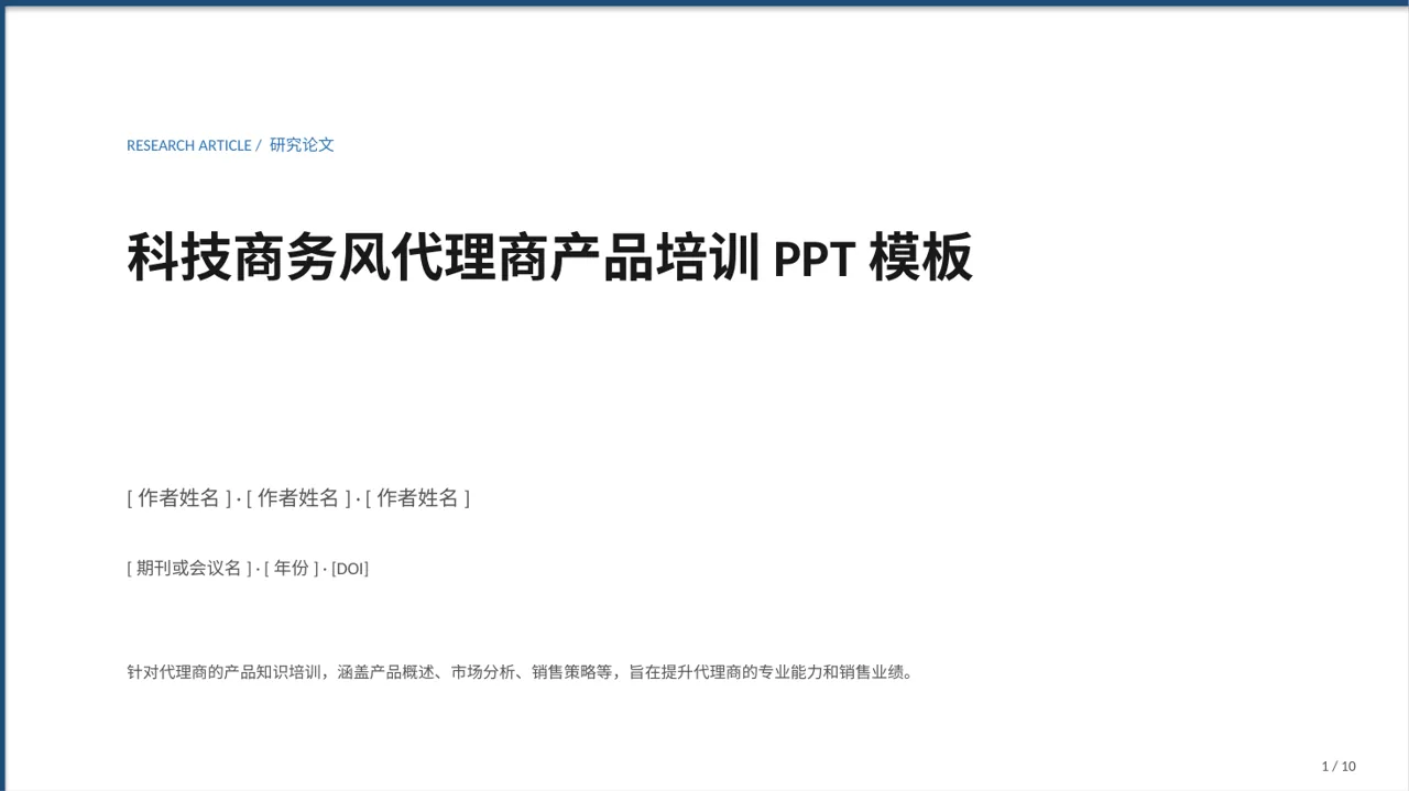 科技商务风代理商产品培训PPT模板（蓝色商务风）