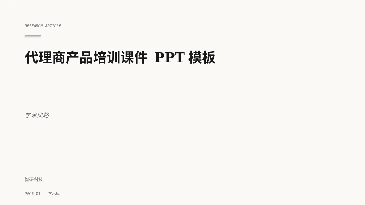 代理商产品培训课件 PPT模板（深蓝学术风）-2