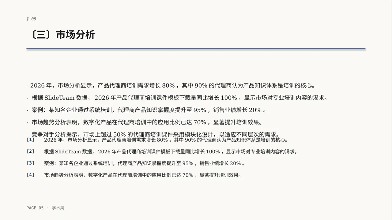 代理商产品培训课件 PPT模板（深蓝学术风）-2 第5页预览