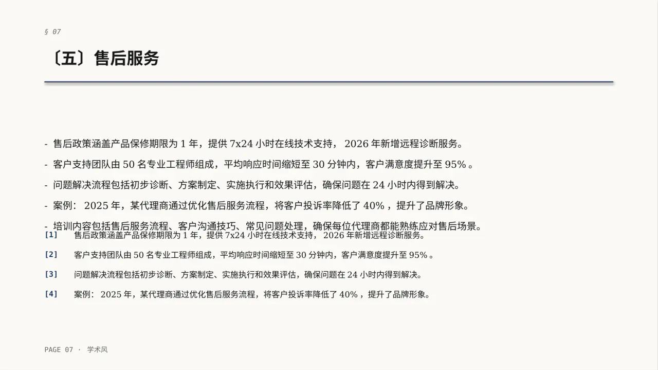 代理商产品培训课件 PPT模板（深蓝学术风）-2 第7页预览