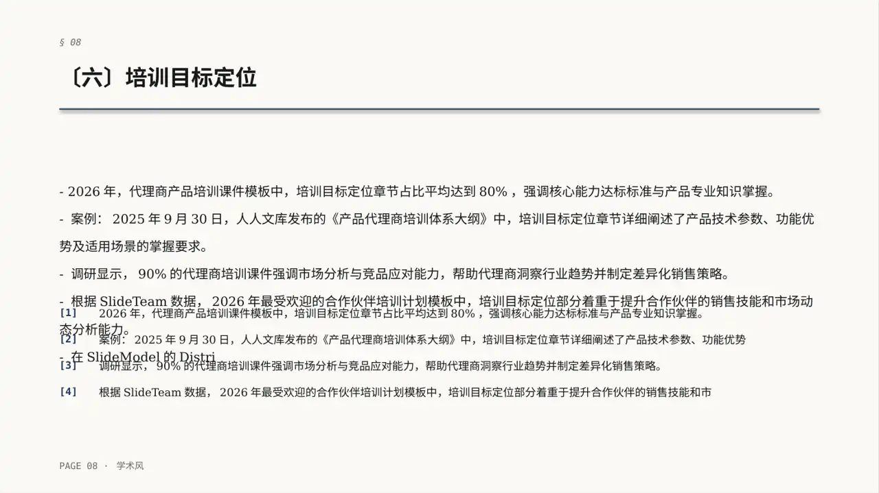 代理商产品培训课件 PPT模板（深蓝学术风）-2 第8页预览