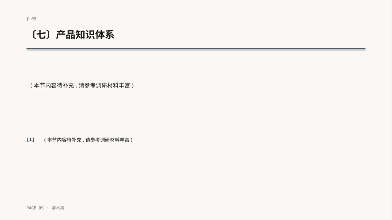 代理商产品培训课件 PPT模板（深蓝学术风）-2 第9页预览