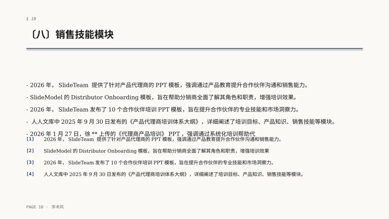 代理商产品培训课件 PPT模板（深蓝学术风）-2 第10页预览