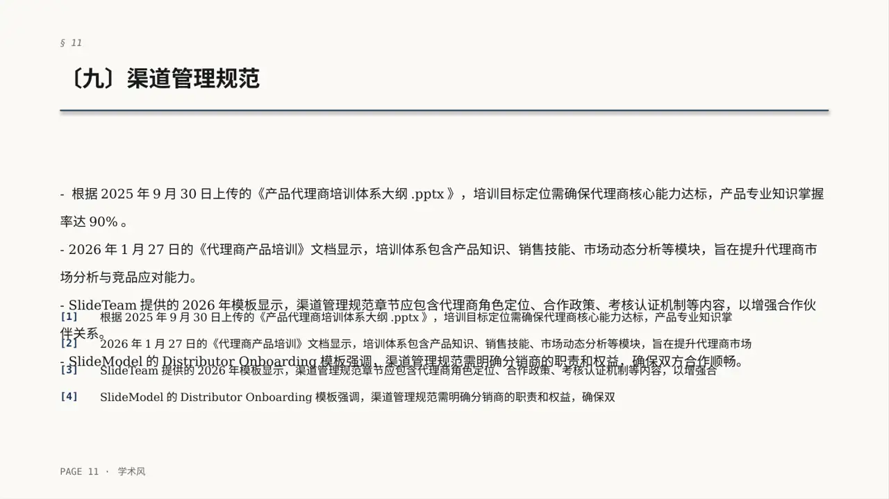 代理商产品培训课件 PPT模板（深蓝学术风）-2 第11页预览