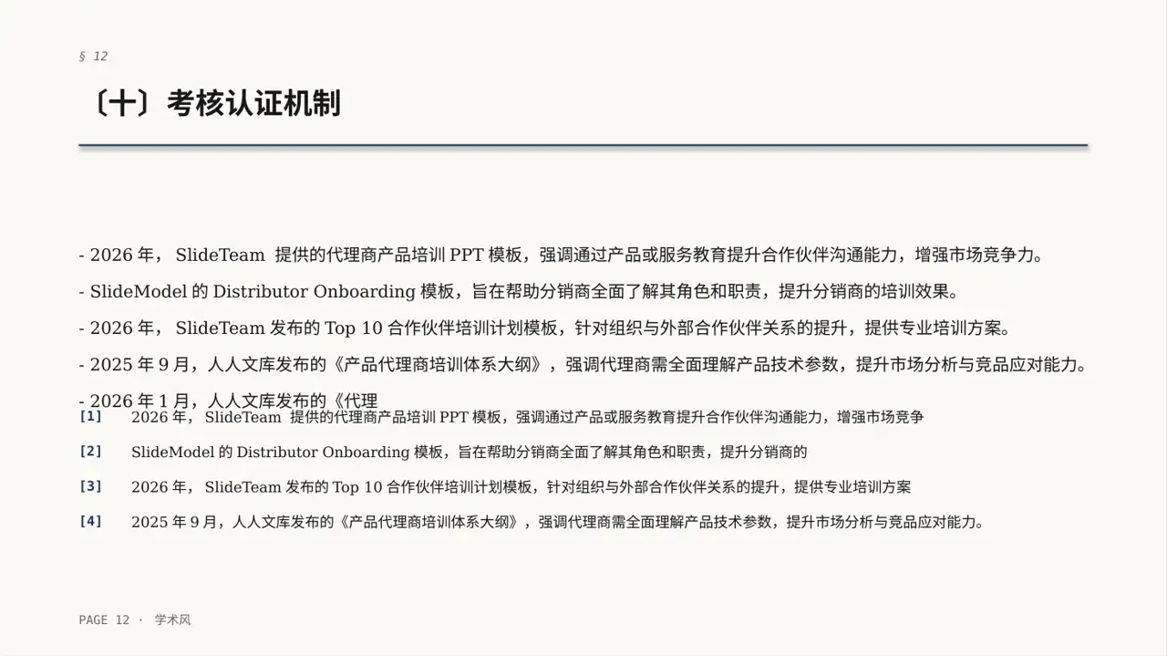 代理商产品培训课件 PPT模板（深蓝学术风）-2 第12页预览