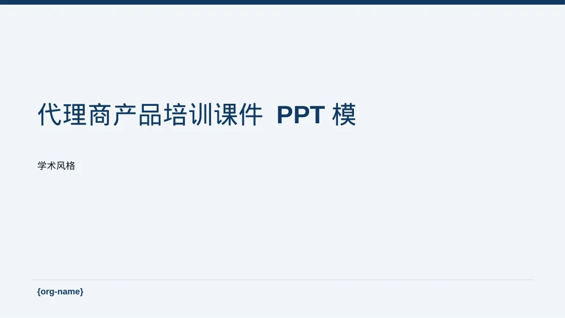 代理商产品培训课件 PPT模板（深蓝学术风）-3