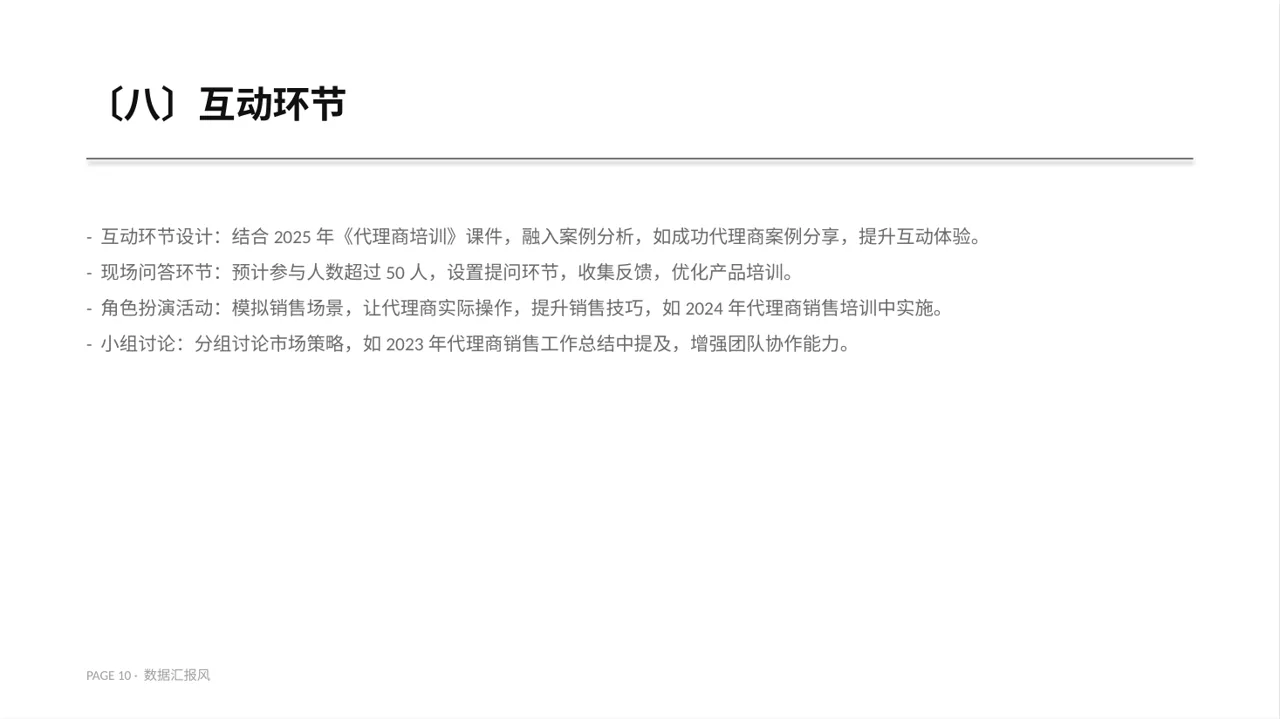 代理商产品培训课件 PPT模板 第10页预览